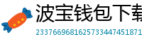 波宝钱包下载